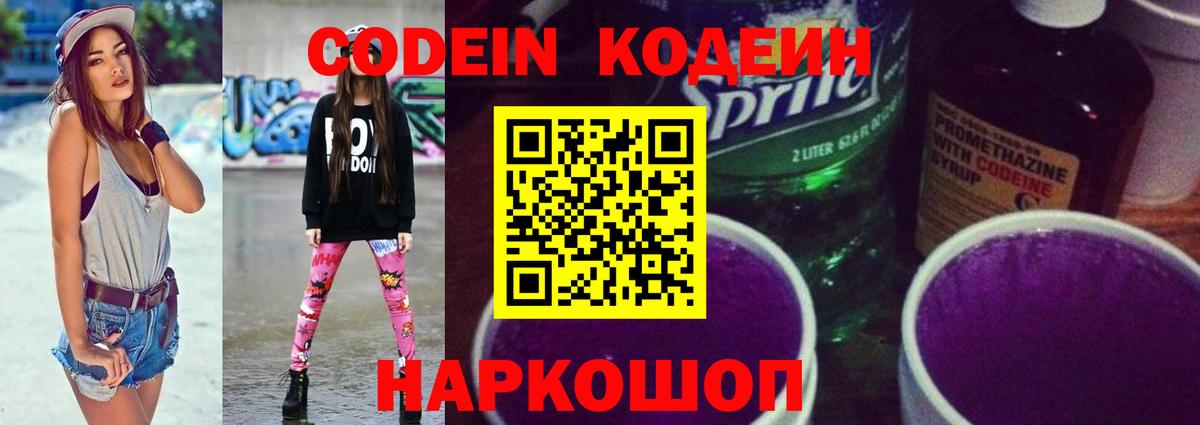 Codein напиток Lean (лин)  Вход с VPN  Асино 